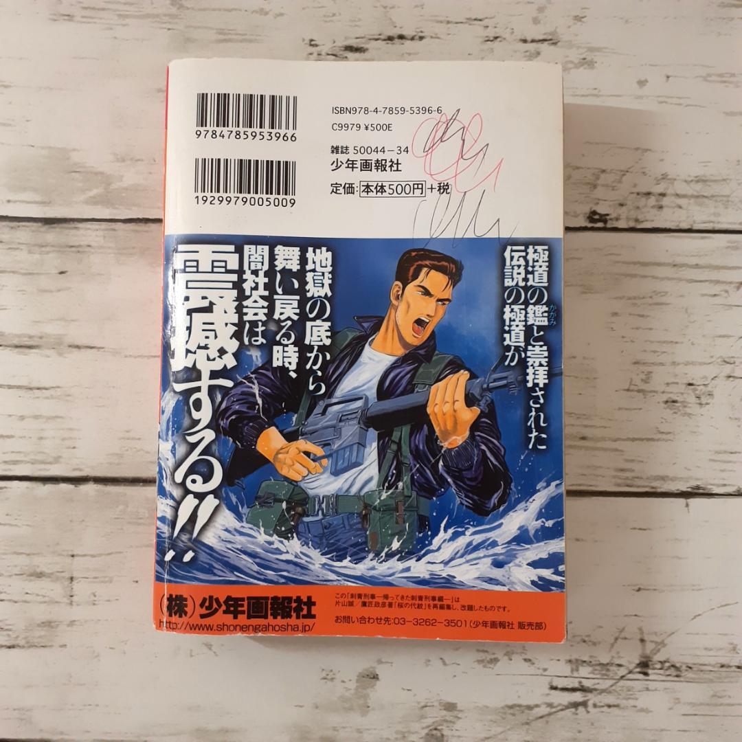 刺青刑事　帰ってきた刺青刑事編　片山誠・鷹匠政彦