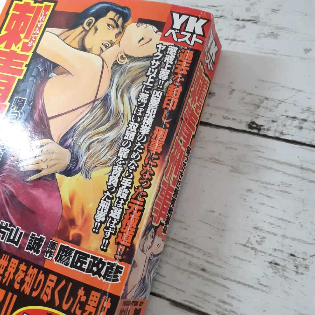 刺青刑事　帰ってきた刺青刑事編　片山誠・鷹匠政彦