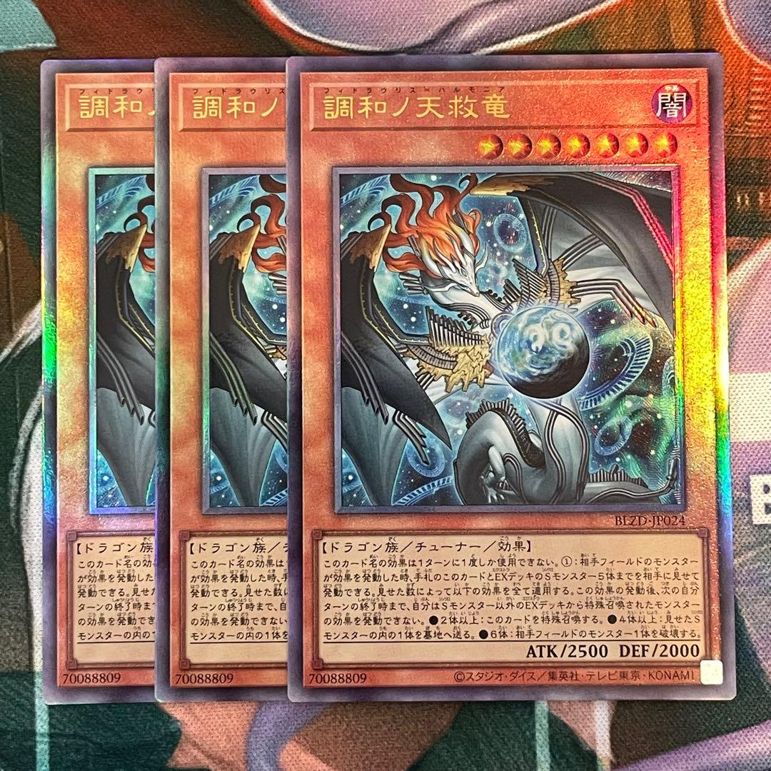 【即日発送】　調和ノ天救竜　レリーフ3枚 ハルモニア