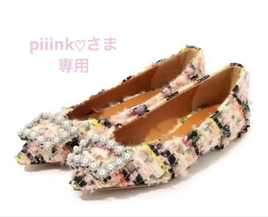 【新品】PIPPICHIC ANNA V JWL ツイードフラットシューズ36