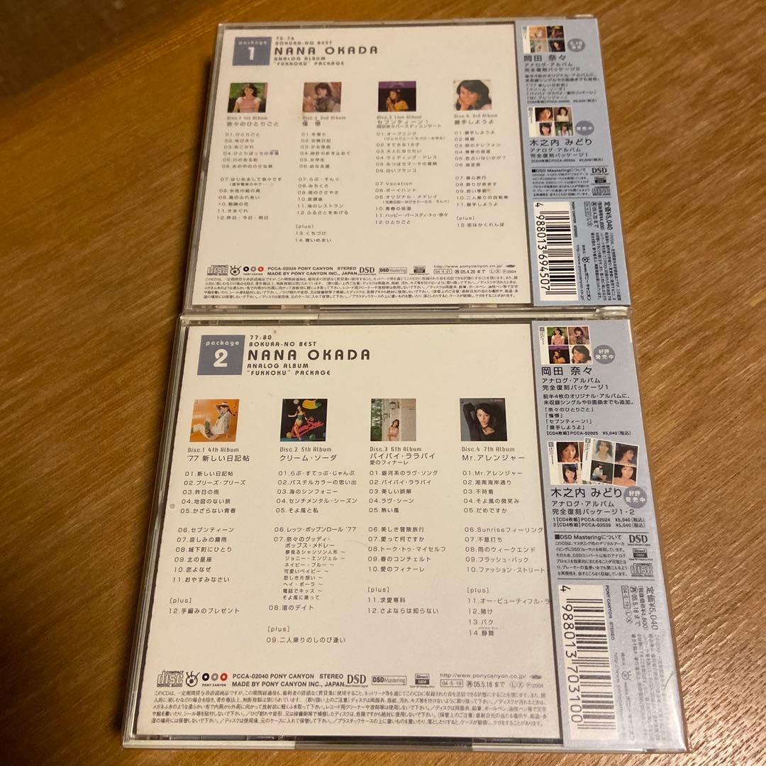 岡田奈々 ぼくらのベスト　アナログアルバム完全復刻4枚組CD１&2