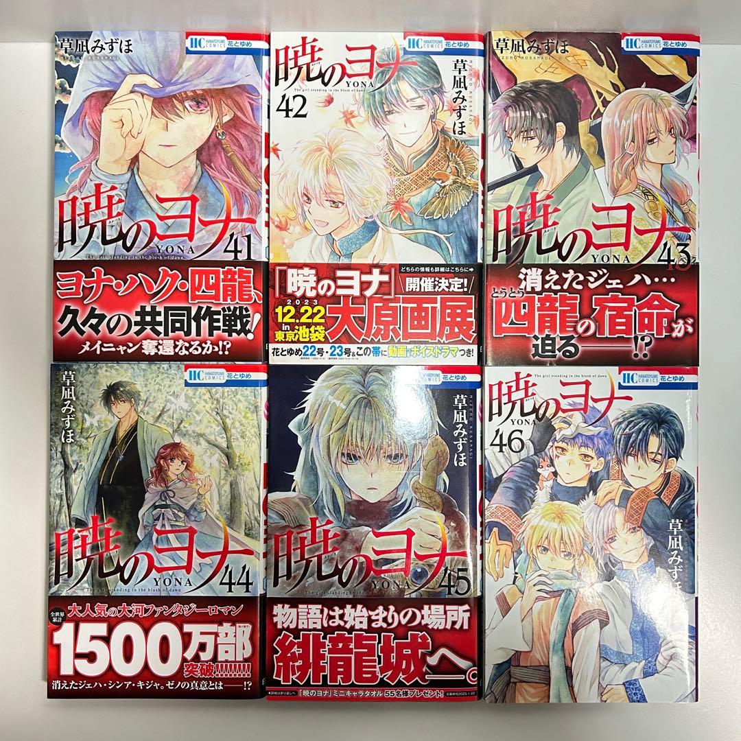 暁のヨナ 1〜46巻　全巻セット　まとめ売り　漫画　マンガ　全巻