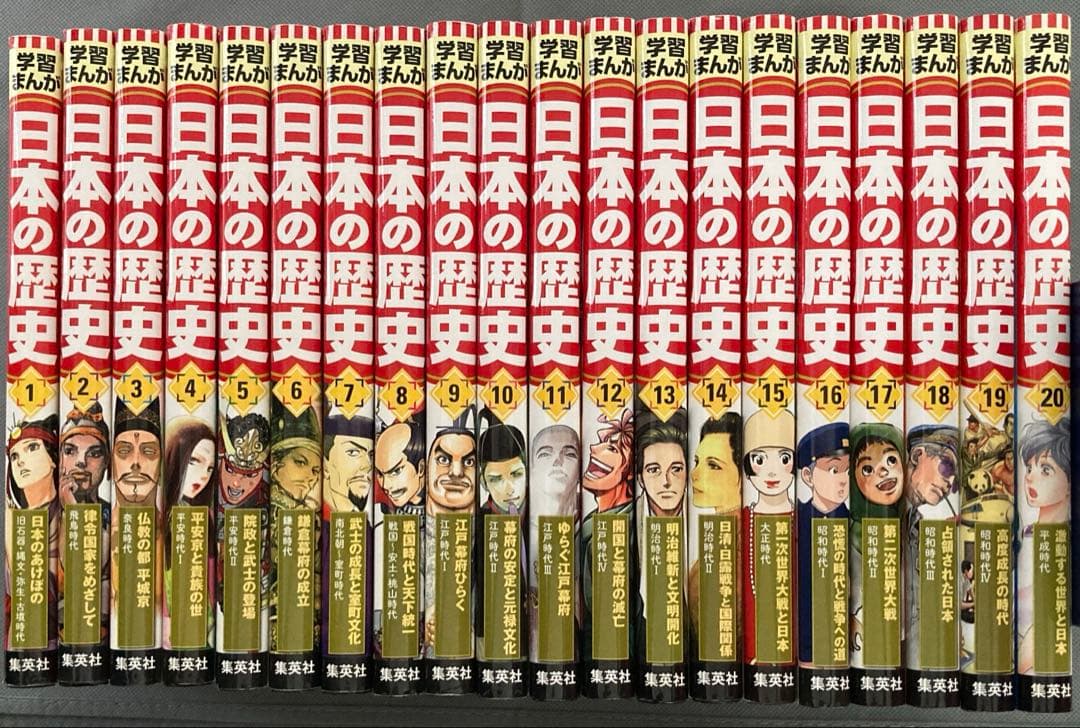 学習まんが 日本の歴史 全20巻