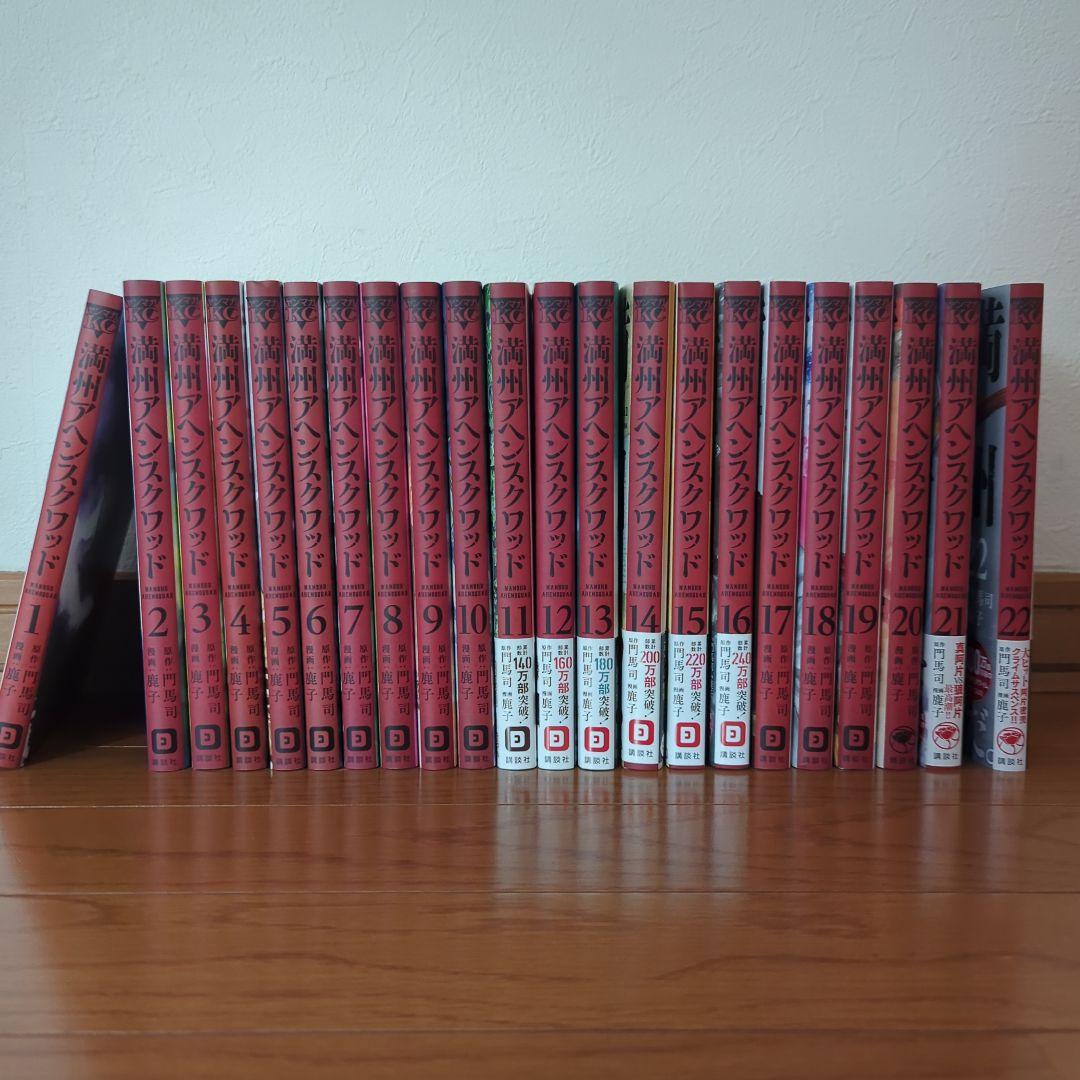 満州アヘンスクワッド 全22巻セット