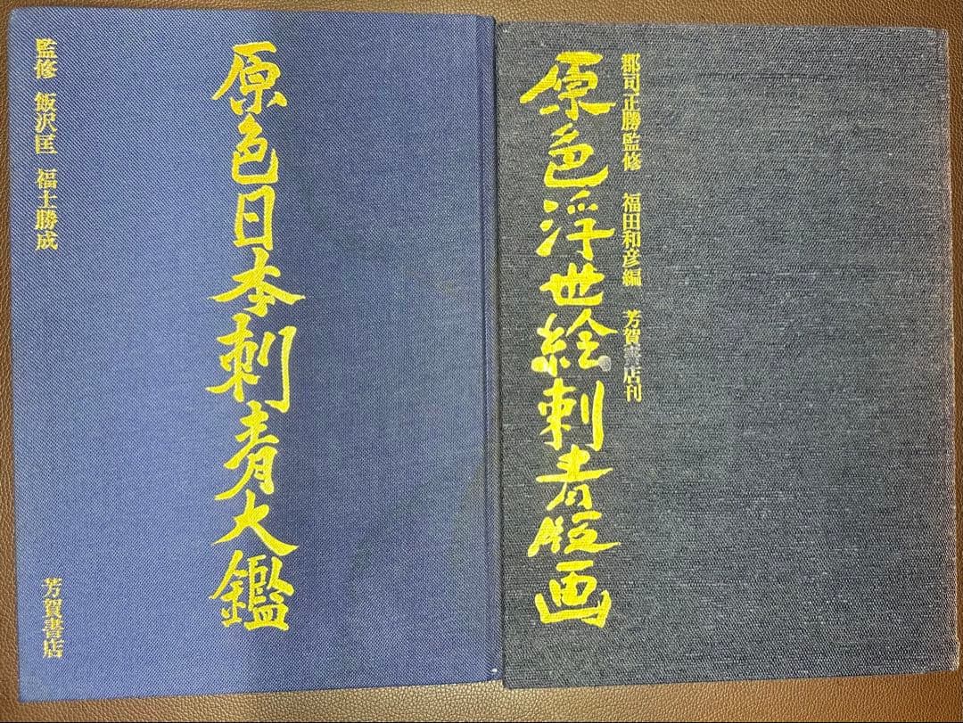 原色浮世絵刺青版画、原色日本刺青大鑑まとめ売り