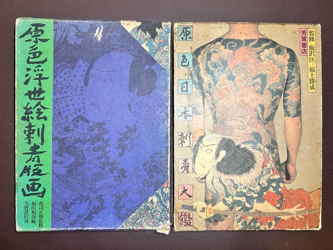 原色浮世絵刺青版画、原色日本刺青大鑑まとめ売り