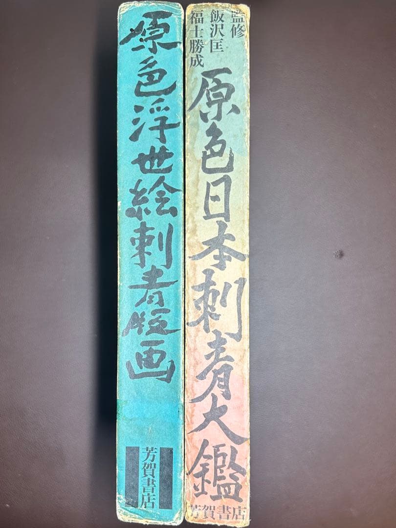 原色浮世絵刺青版画、原色日本刺青大鑑まとめ売り