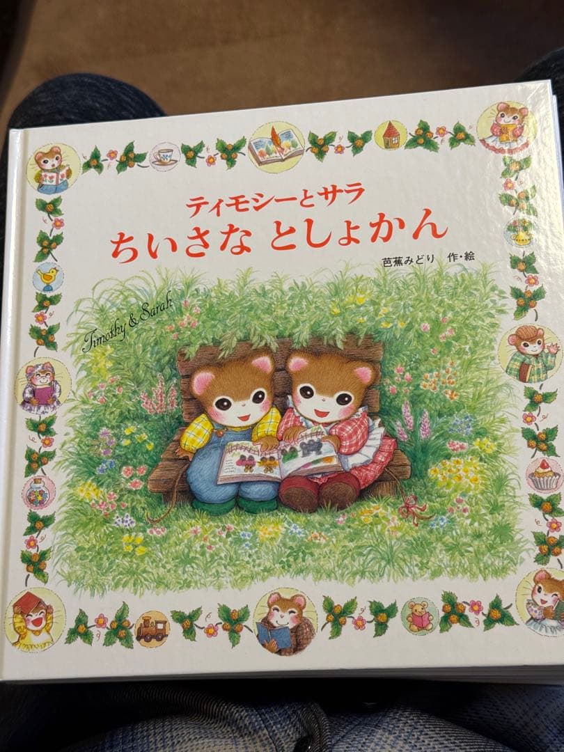 ティモシーとサラ 絵本13冊セット 芭蕉みどり 美品 ポプラ社