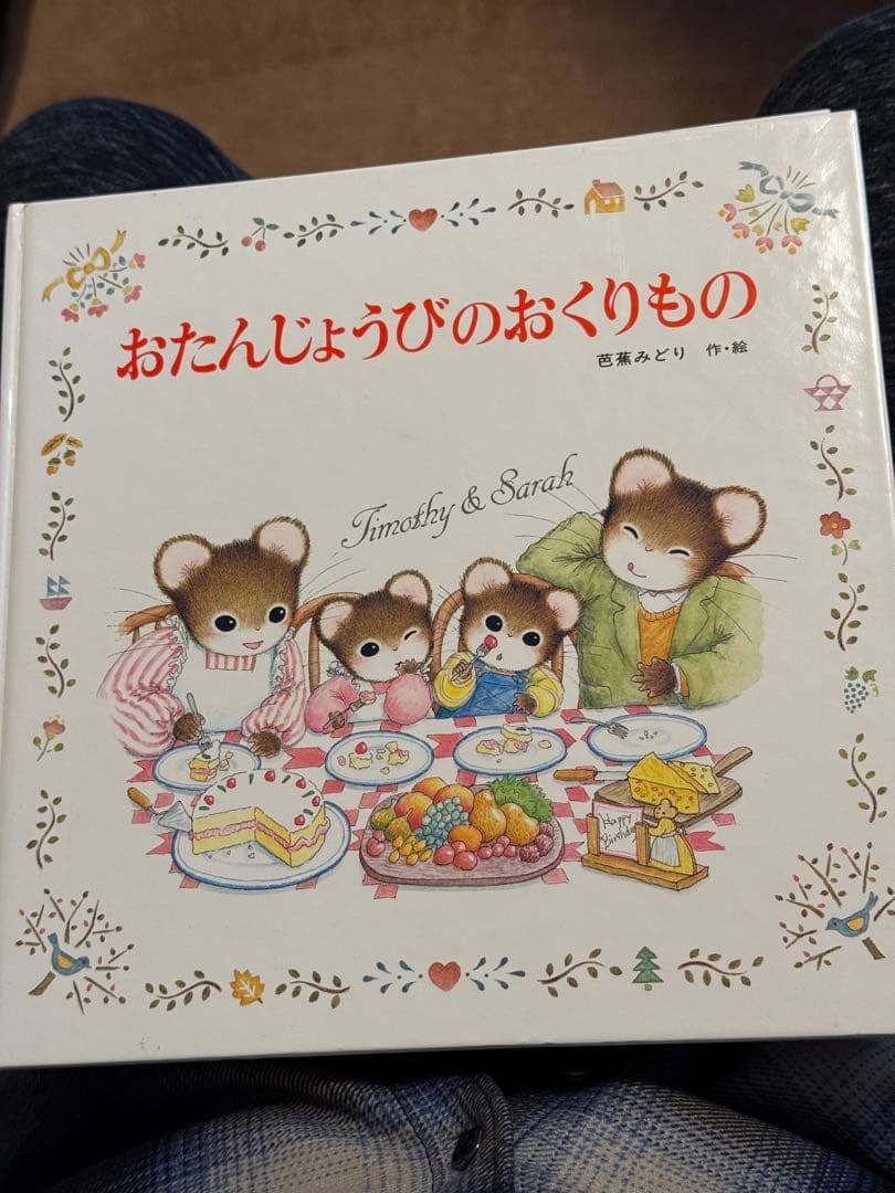 ティモシーとサラ 絵本13冊セット 芭蕉みどり 美品 ポプラ社