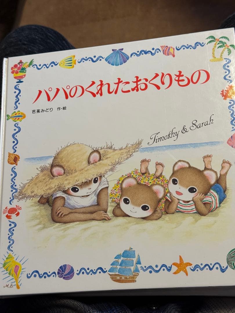 ティモシーとサラ 絵本13冊セット 芭蕉みどり 美品 ポプラ社