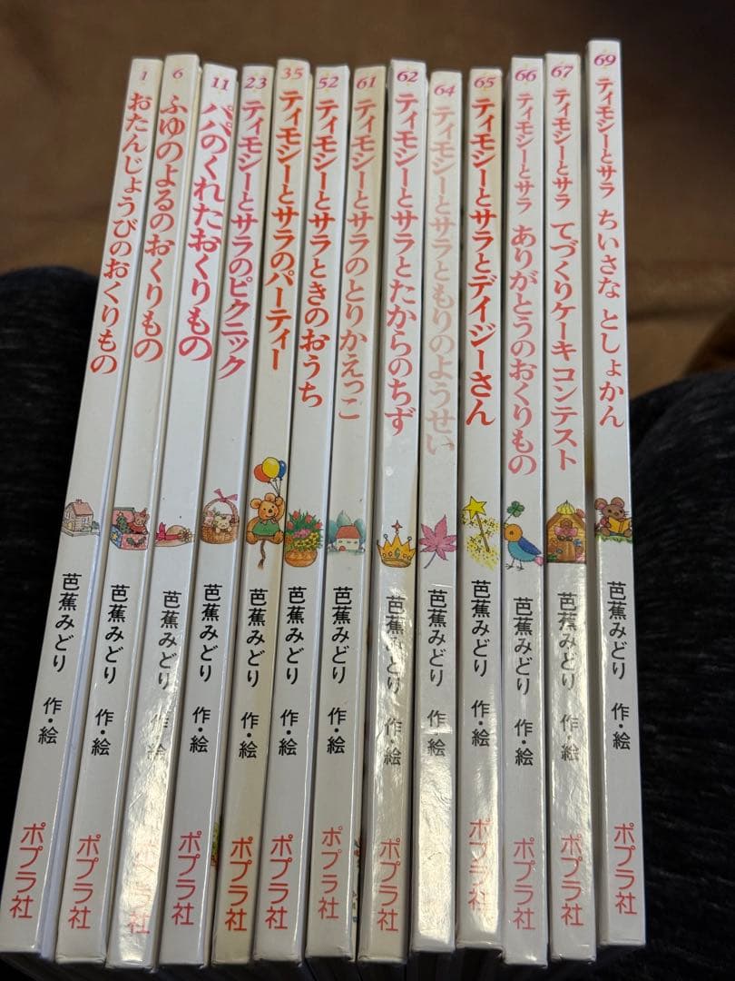 ティモシーとサラ 絵本13冊セット 芭蕉みどり 美品 ポプラ社