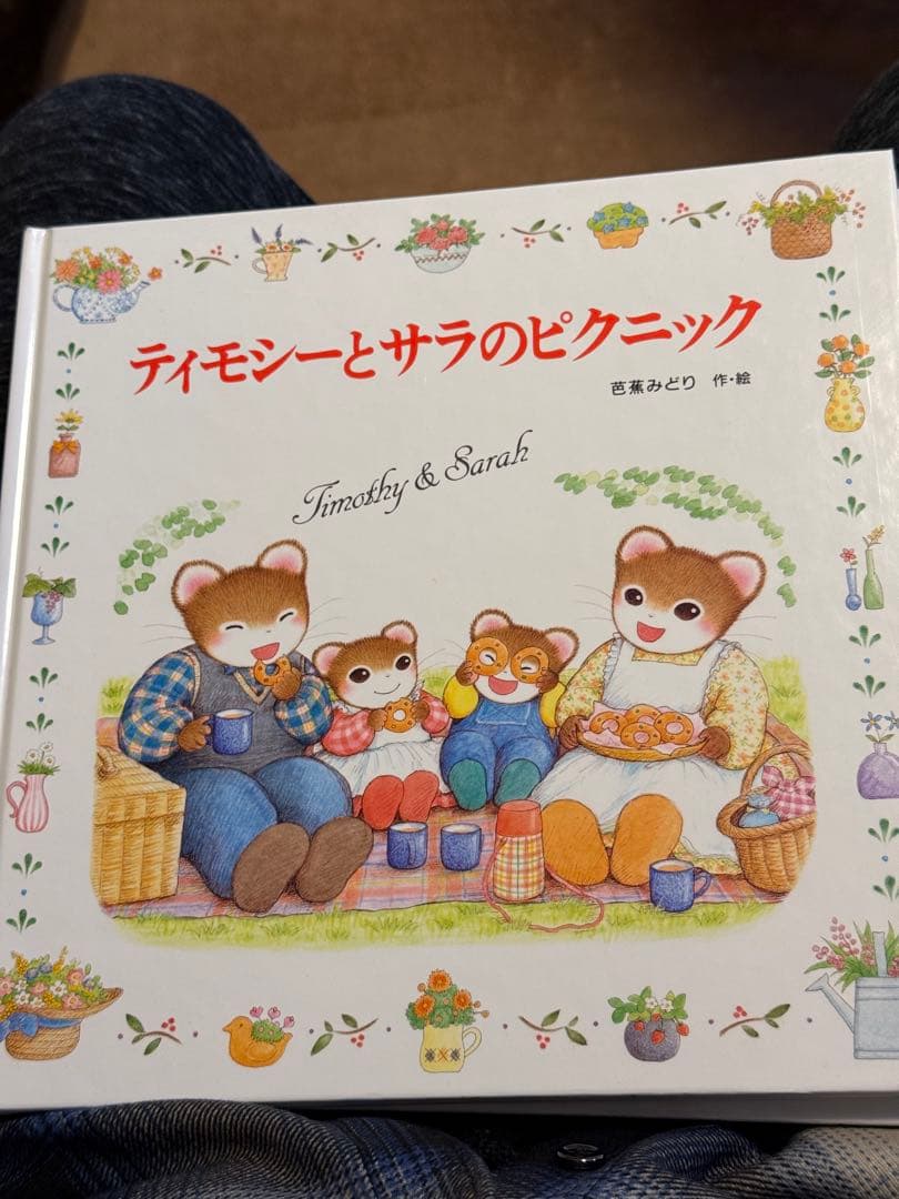 ティモシーとサラ 絵本13冊セット 芭蕉みどり 美品 ポプラ社