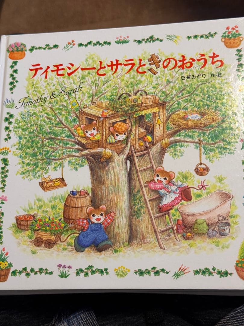 ティモシーとサラ 絵本13冊セット 芭蕉みどり 美品 ポプラ社