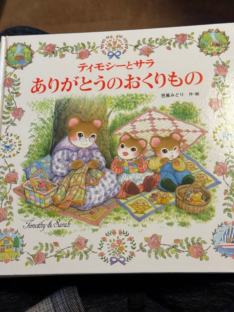 ティモシーとサラ 絵本13冊セット 芭蕉みどり 美品 ポプラ社
