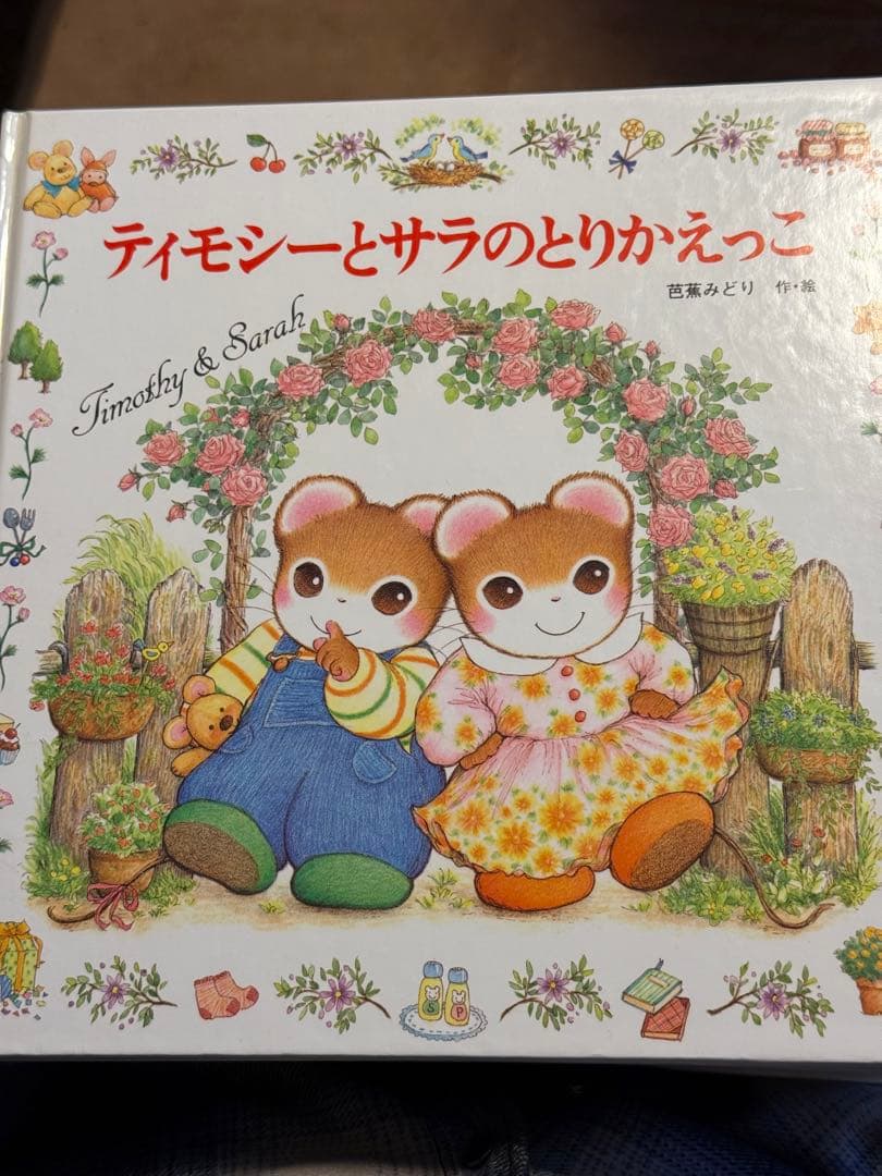 ティモシーとサラ 絵本13冊セット 芭蕉みどり 美品 ポプラ社