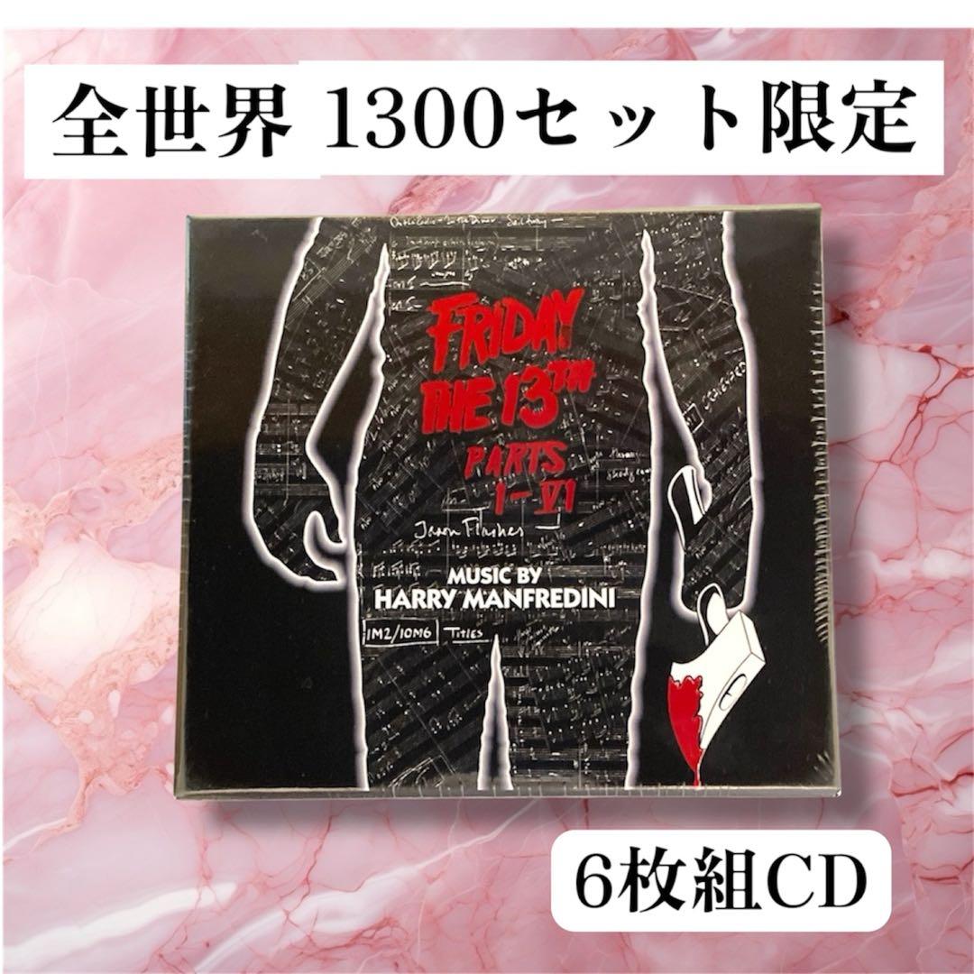 13日の金曜日 サウンドトラック CD パート１〜6 　未開封