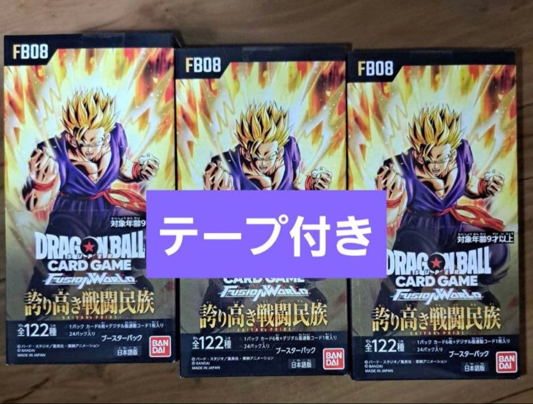 ドラゴンボール　フュージョンワールド 誇り高き戦闘民族　３BOX　テープ付き