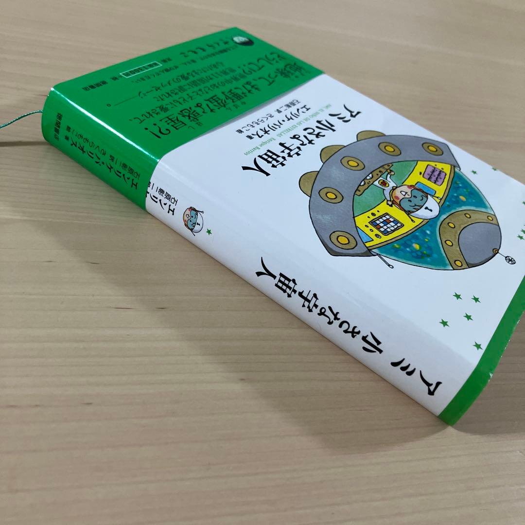 【美品】アミ小さな宇宙人　エンリケ・バリオス