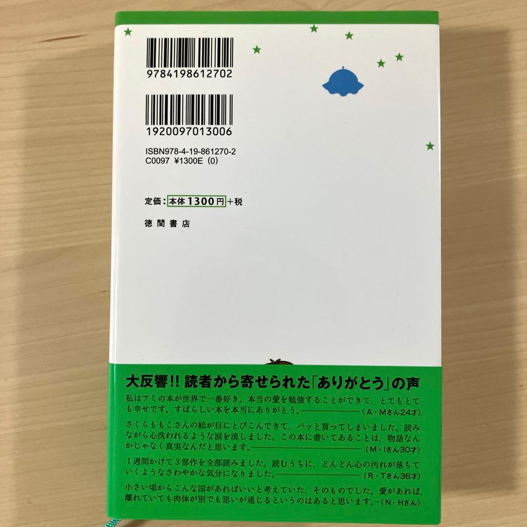 【美品】アミ小さな宇宙人　エンリケ・バリオス