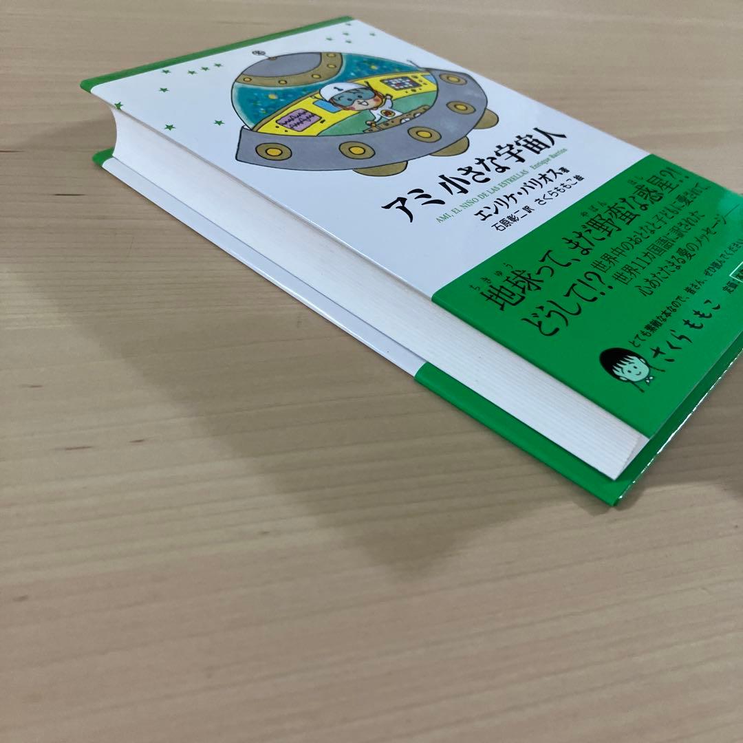 【美品】アミ小さな宇宙人　エンリケ・バリオス