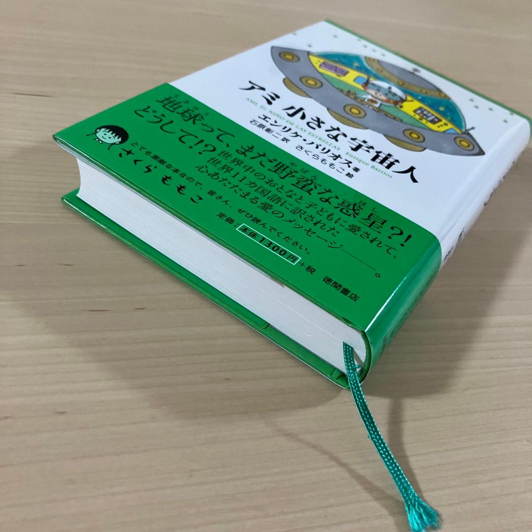 【美品】アミ小さな宇宙人　エンリケ・バリオス