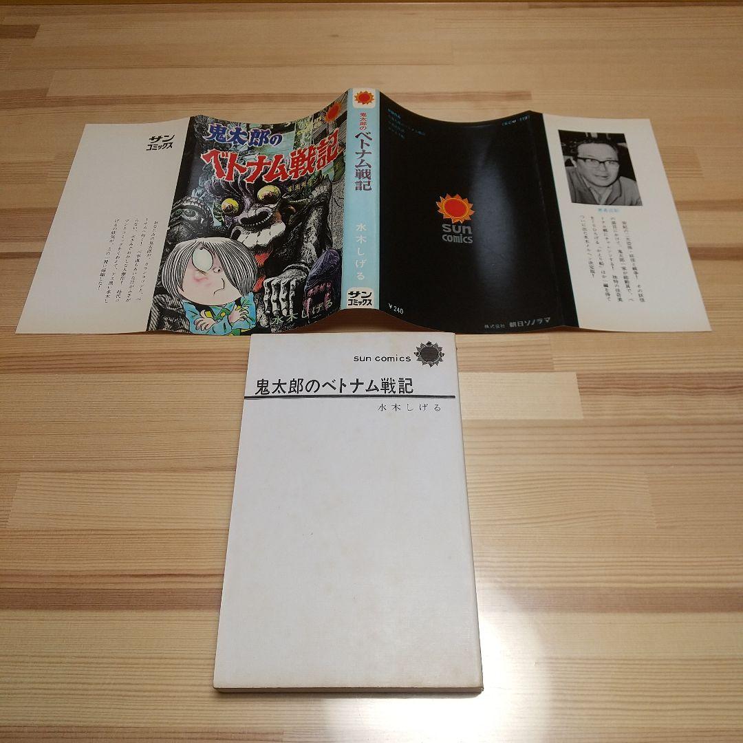鬼太郎のベトナム戦記　朝日ソノラマ　サンコミックス　非貸本　水木しげる