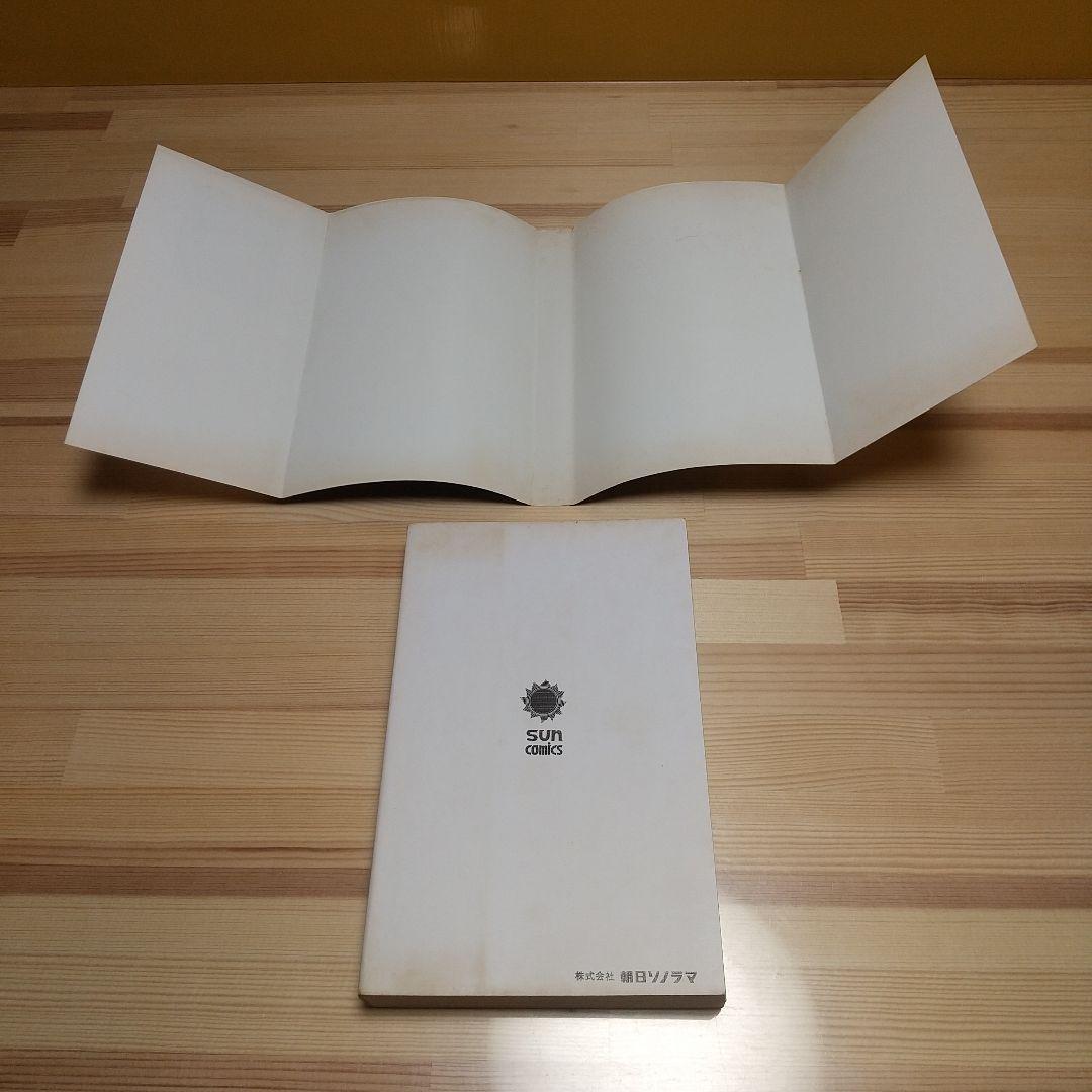 鬼太郎のベトナム戦記　朝日ソノラマ　サンコミックス　非貸本　水木しげる