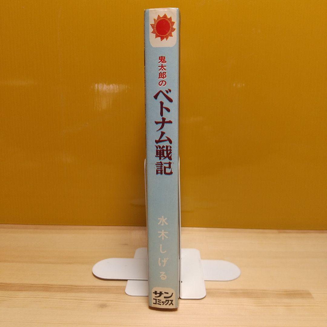 鬼太郎のベトナム戦記　朝日ソノラマ　サンコミックス　非貸本　水木しげる