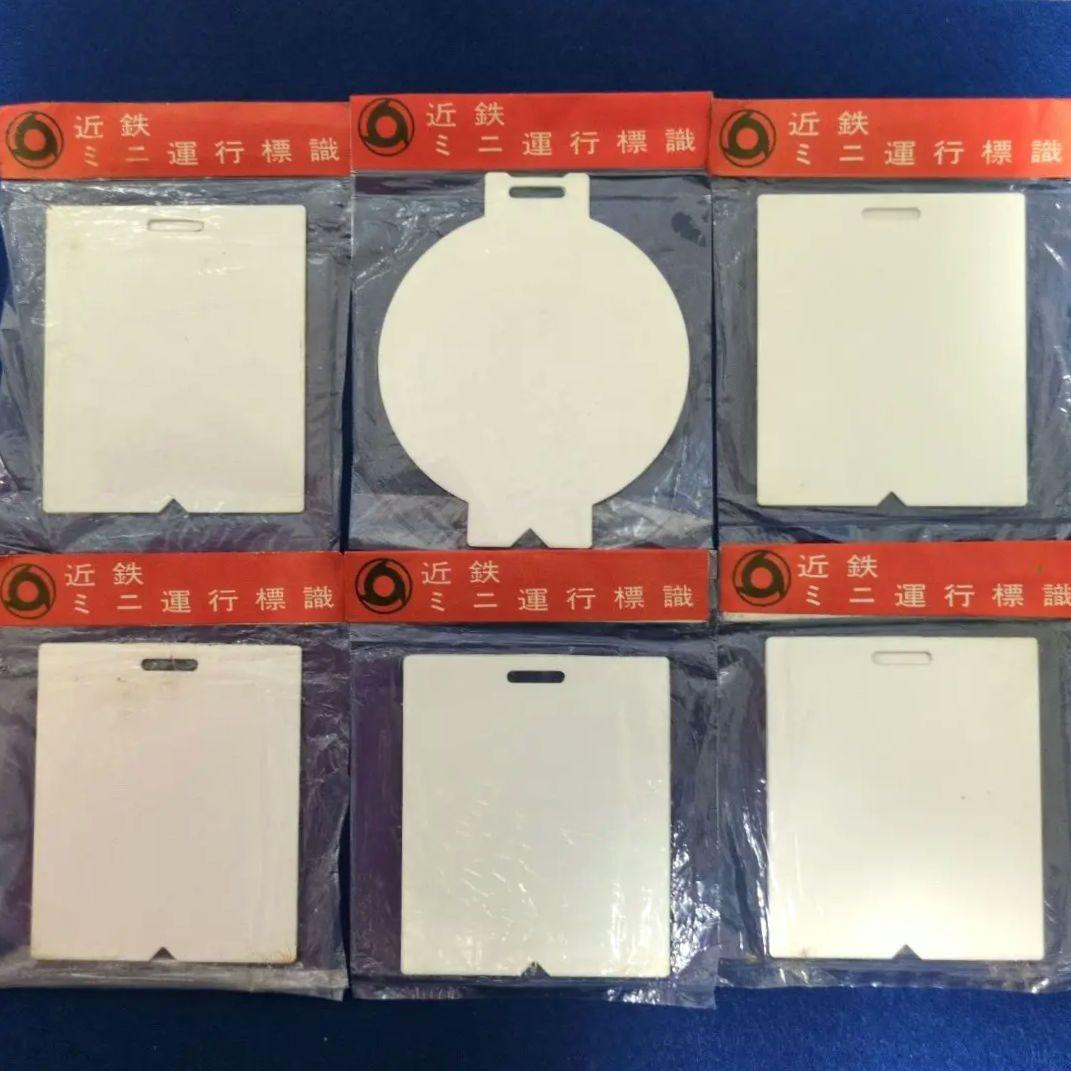 鉄道グッズ：鉄道ヘッドマーク 近鉄ミニチュア運行標識板 6点(未開封品 当時物)