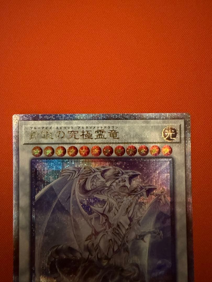 青眼の究極霊竜　25th