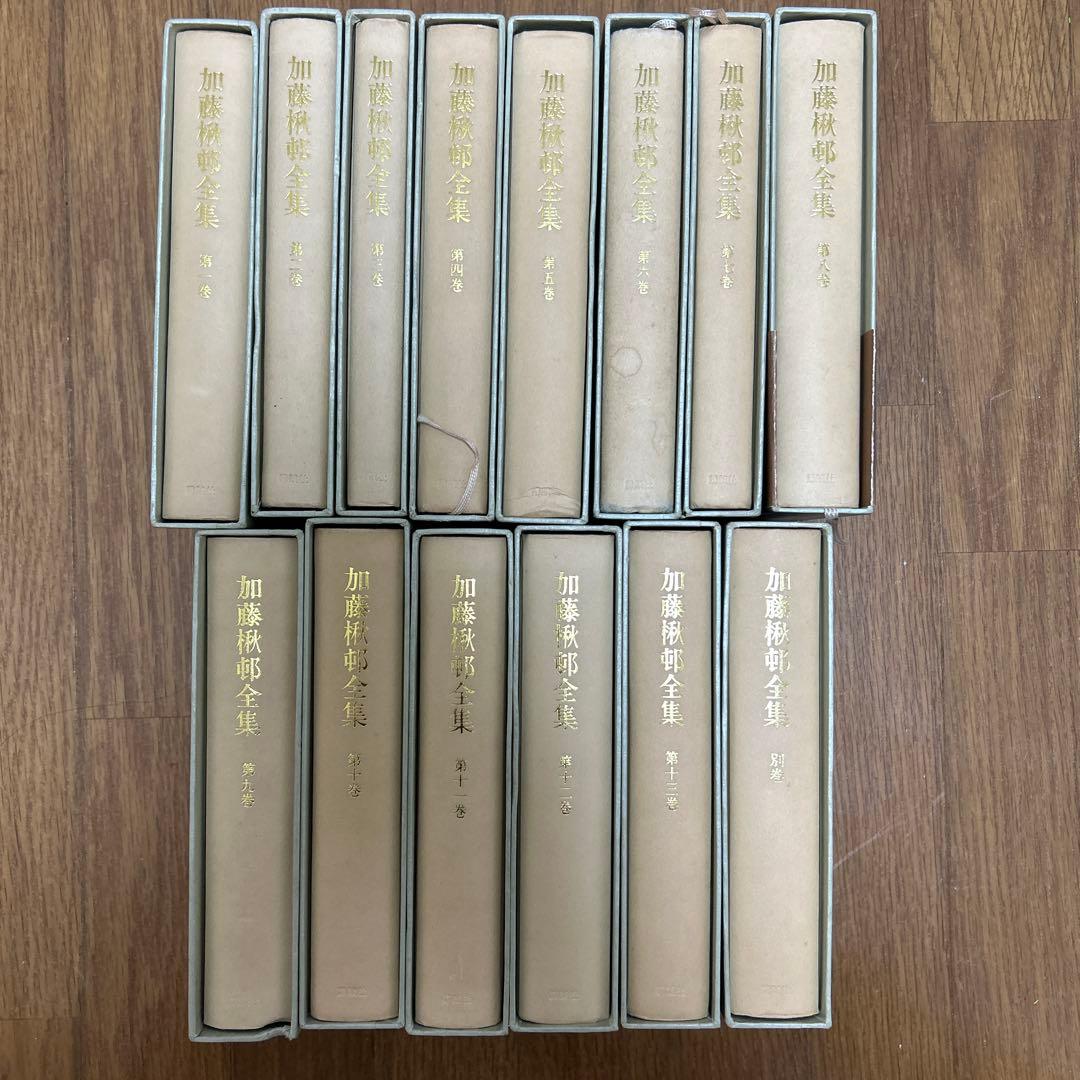 加藤楸邨全集 全13巻.別巻セット