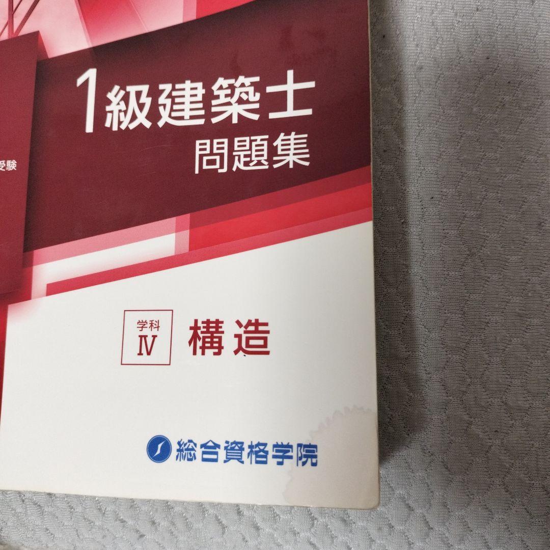 総合資格学院 1級建築士 問題集 トレトレ 法令集 過去問セット 令和3年