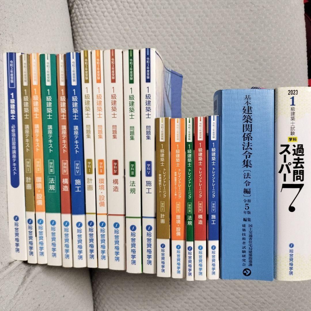 総合資格学院 1級建築士 問題集 トレトレ 法令集 過去問セット 令和3年