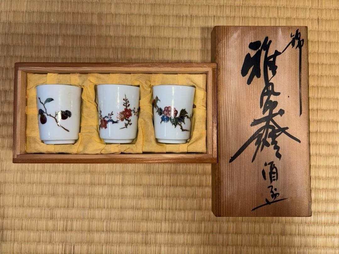 柿右衛門窯元　錦　雅風絵　酒盃　渦福　3個セット　木箱付き