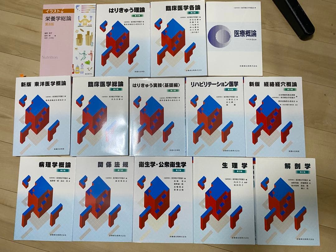 医歯薬出版 はりきゅう実技リハビリ病理ほか教科書一式