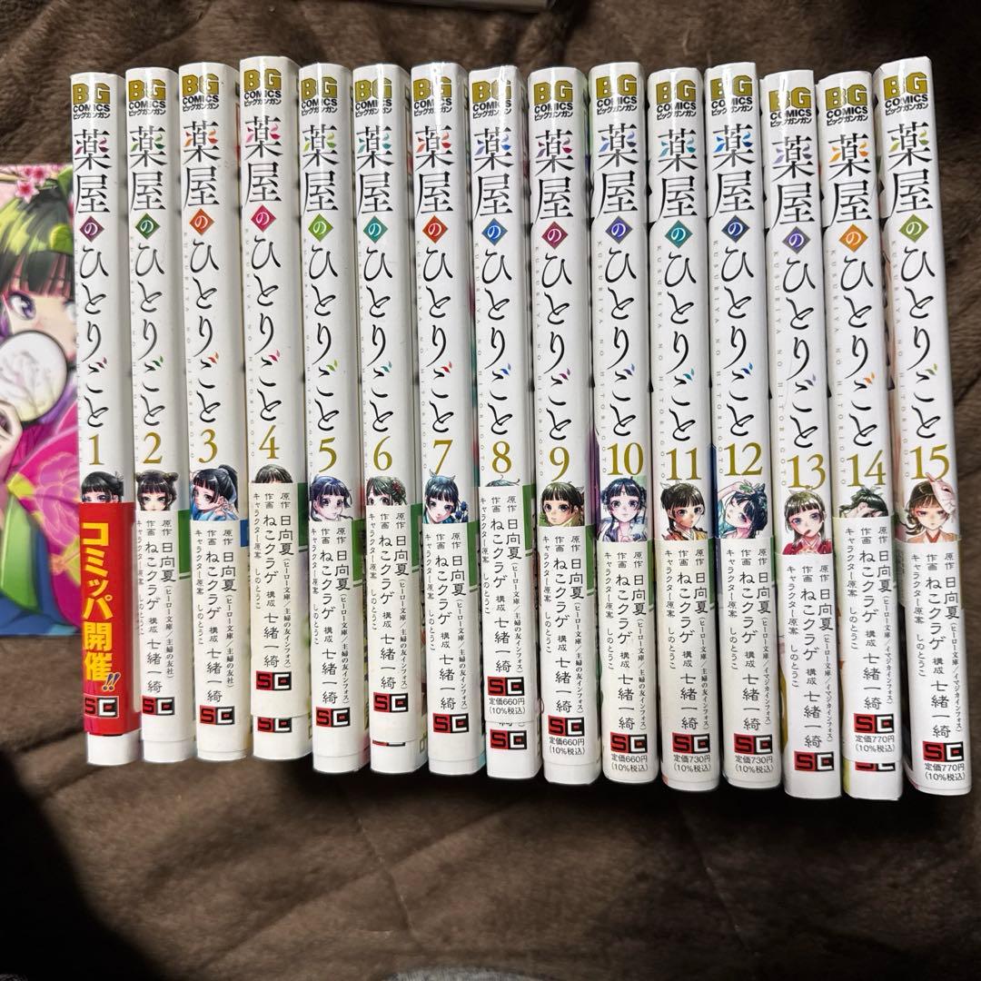 薬屋のひとりごと1巻〜15巻まで！！オマケ付き