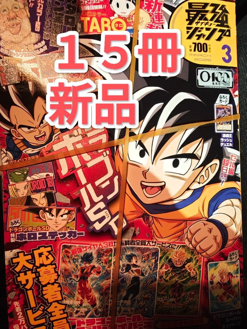 【付録完備】最強ジャンプ2026年　3月号　15冊セット