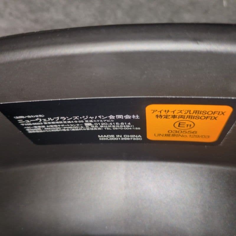 美品　クルリラビッテエックス　アカチャンホンポ限定　Aprica　ISOFIX