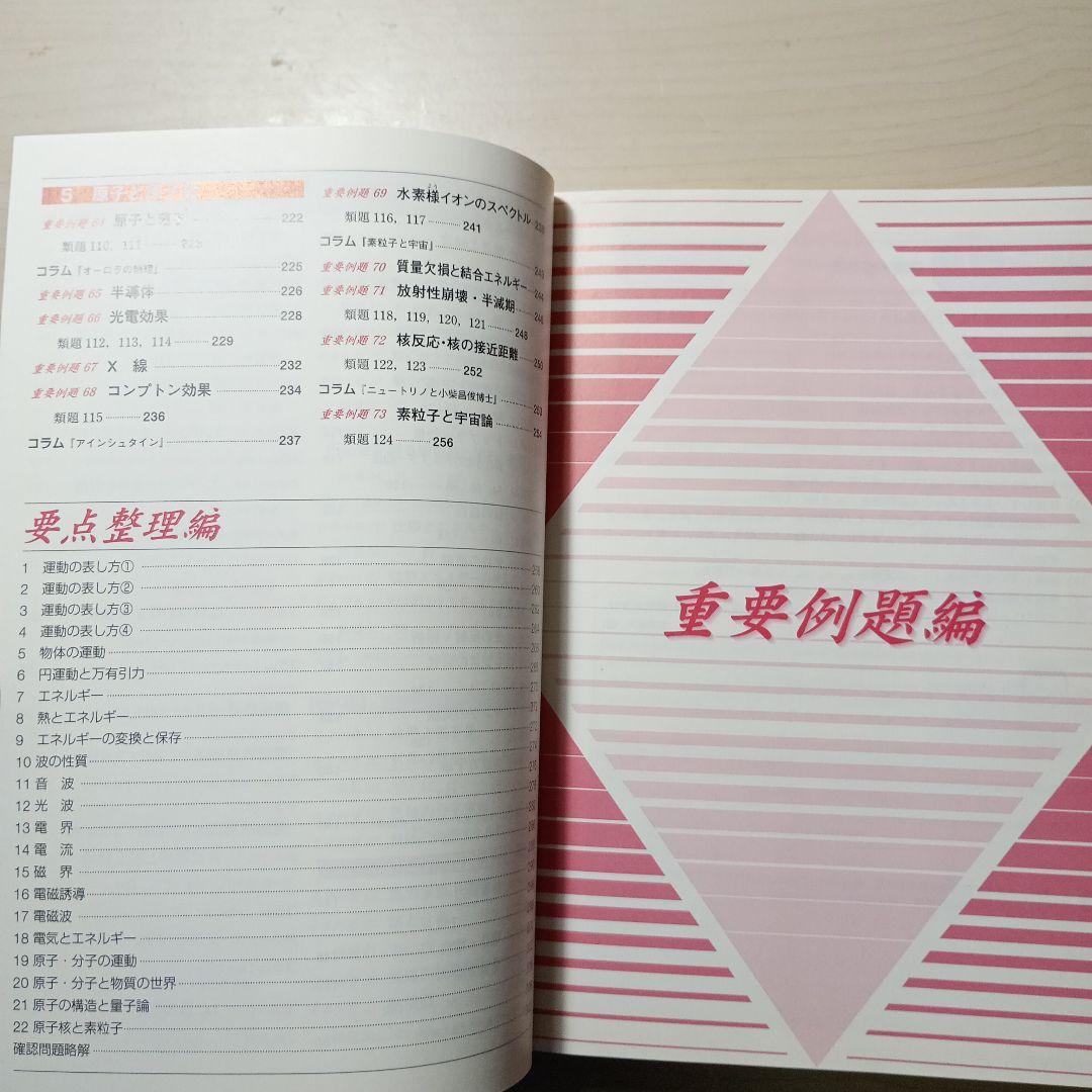 和田秀樹のハイグローバル物理(別冊付き)　東京書籍