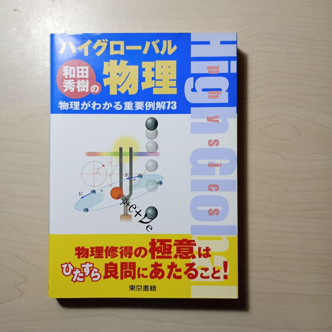 和田秀樹のハイグローバル物理(別冊付き)　東京書籍