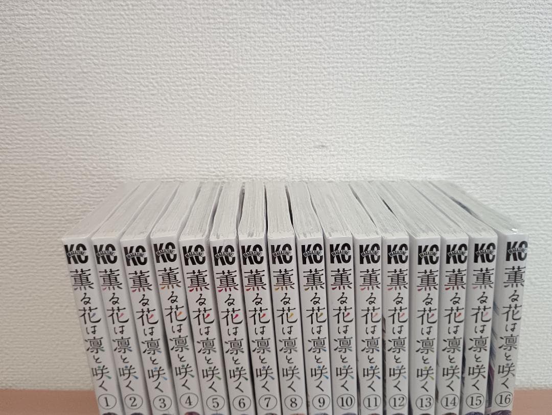 薫る花は凛と咲く　1～16巻セット　三香見サカ　新品　未開封　初版　帯付き