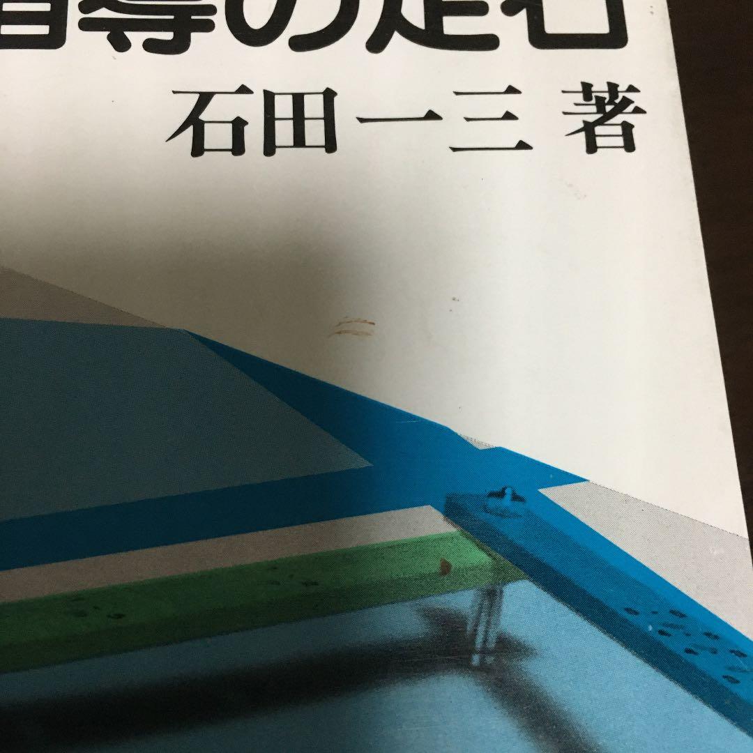 文章題指導の定石　石田一三著
