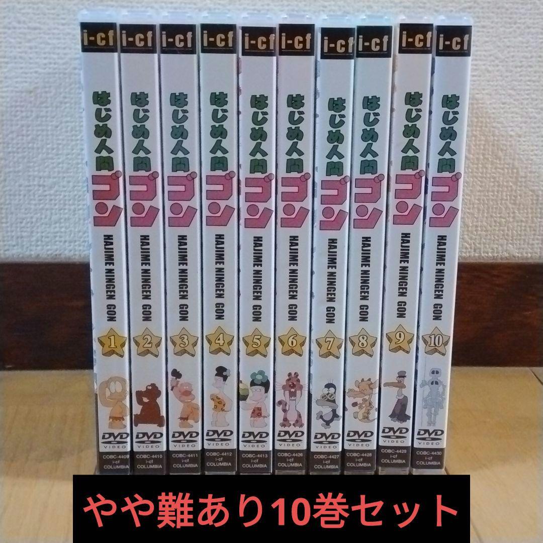 はじめて人間ゴン 全10巻