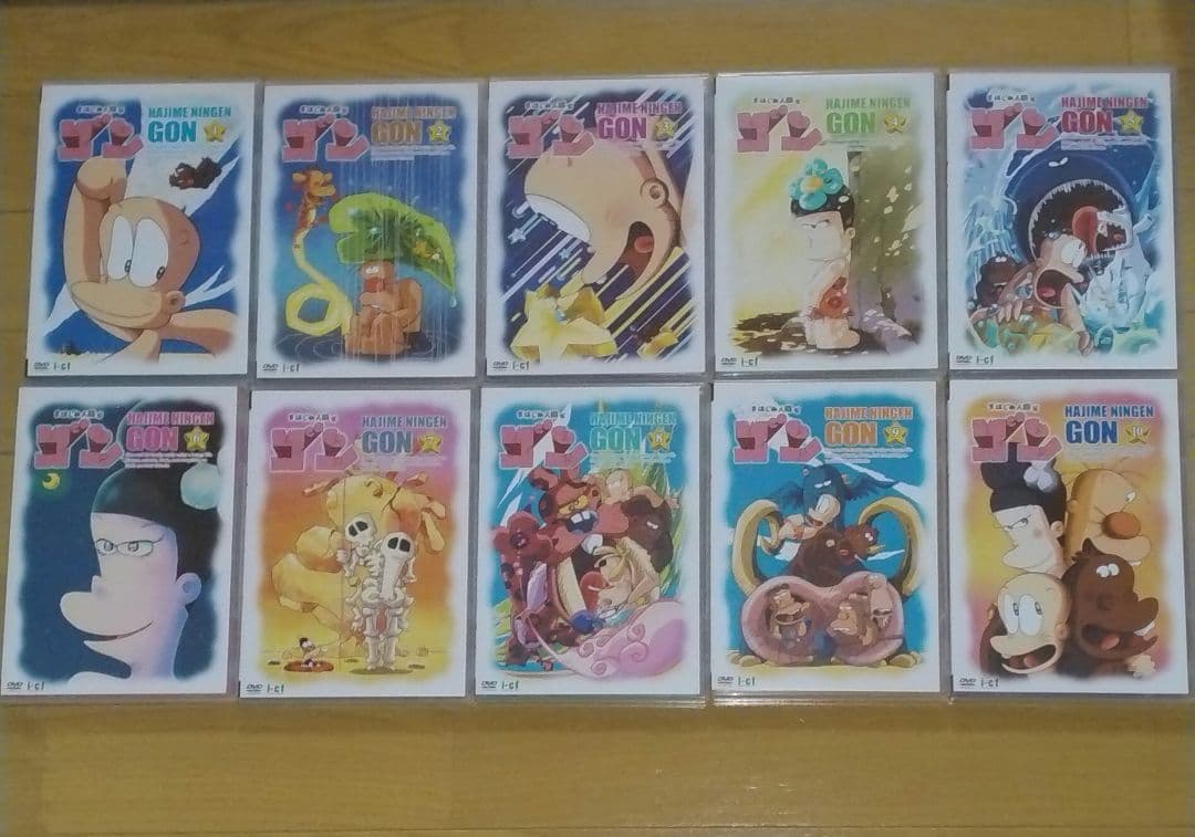 はじめて人間ゴン 全10巻