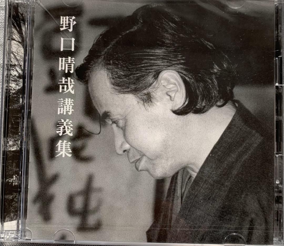 野口晴哉　整体コレクション【晴哉墨蹟選、野口晴哉講義集（CD）、健康の自然法】