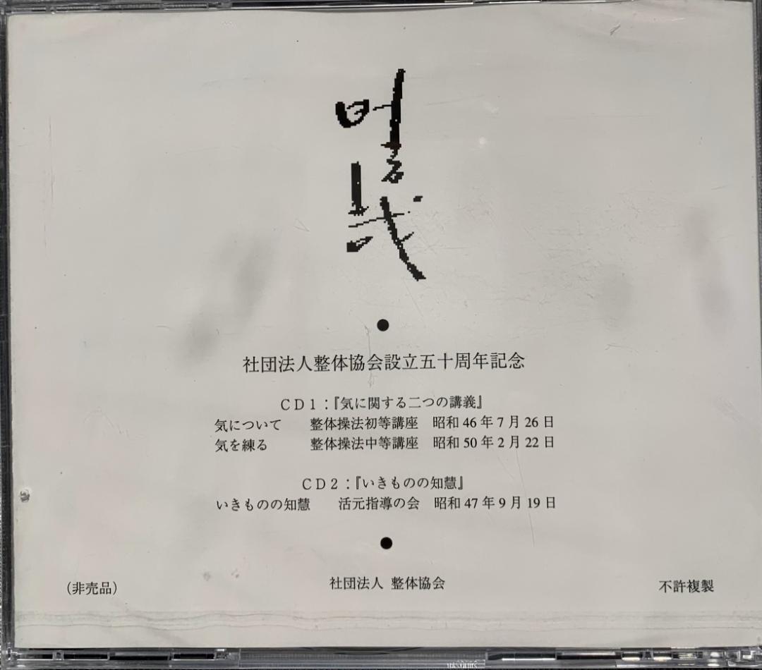 野口晴哉　整体コレクション【晴哉墨蹟選、野口晴哉講義集（CD）、健康の自然法】