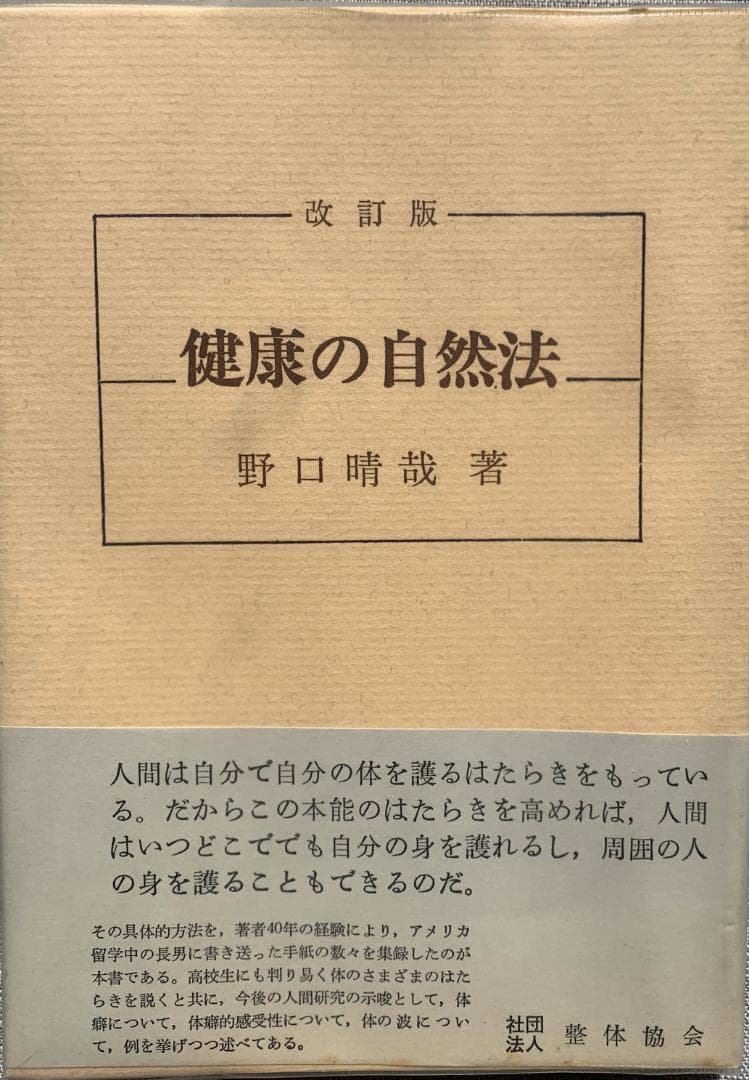 野口晴哉　整体コレクション【晴哉墨蹟選、野口晴哉講義集（CD）、健康の自然法】