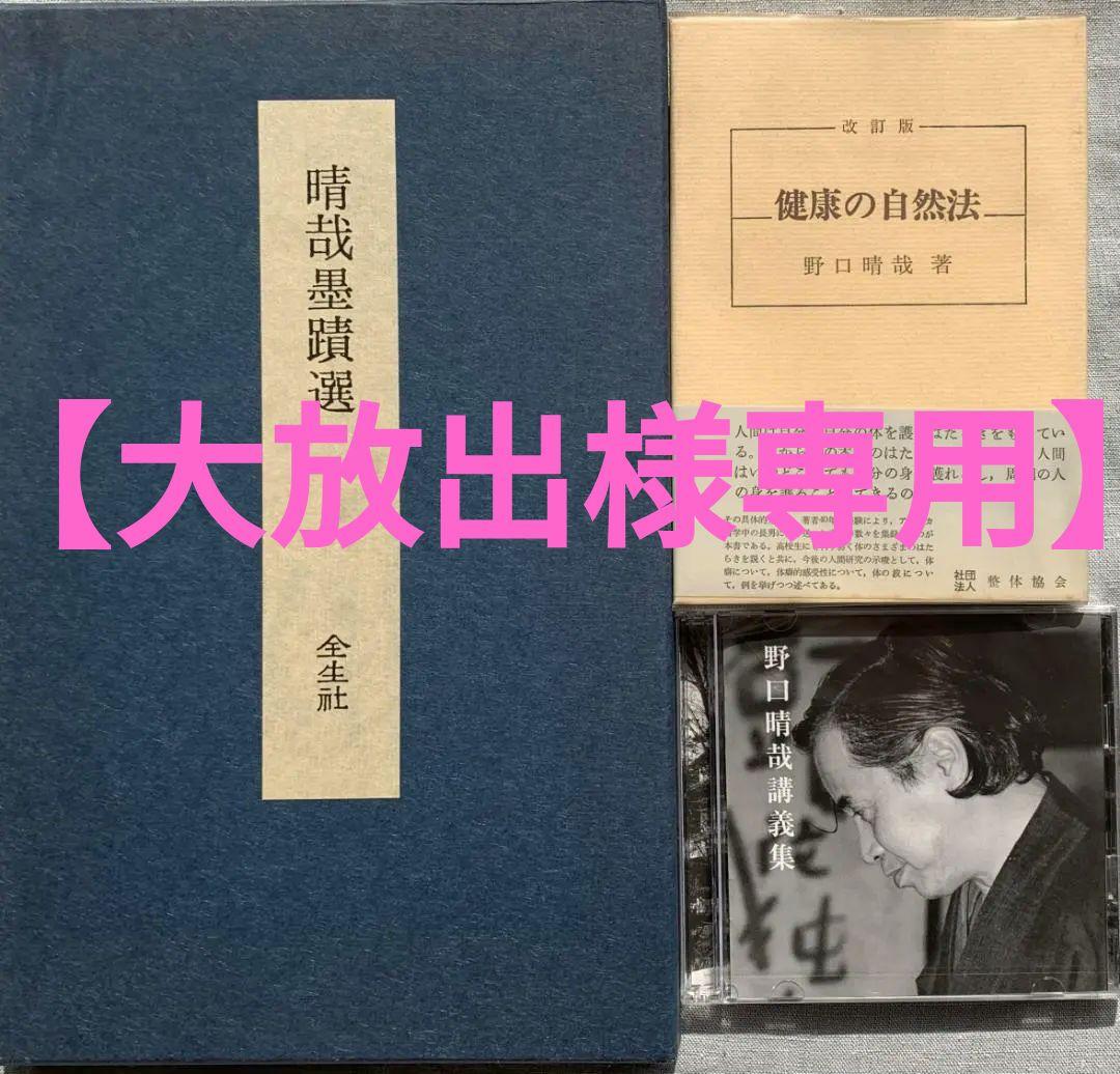 野口晴哉　整体コレクション【晴哉墨蹟選、野口晴哉講義集（CD）、健康の自然法】