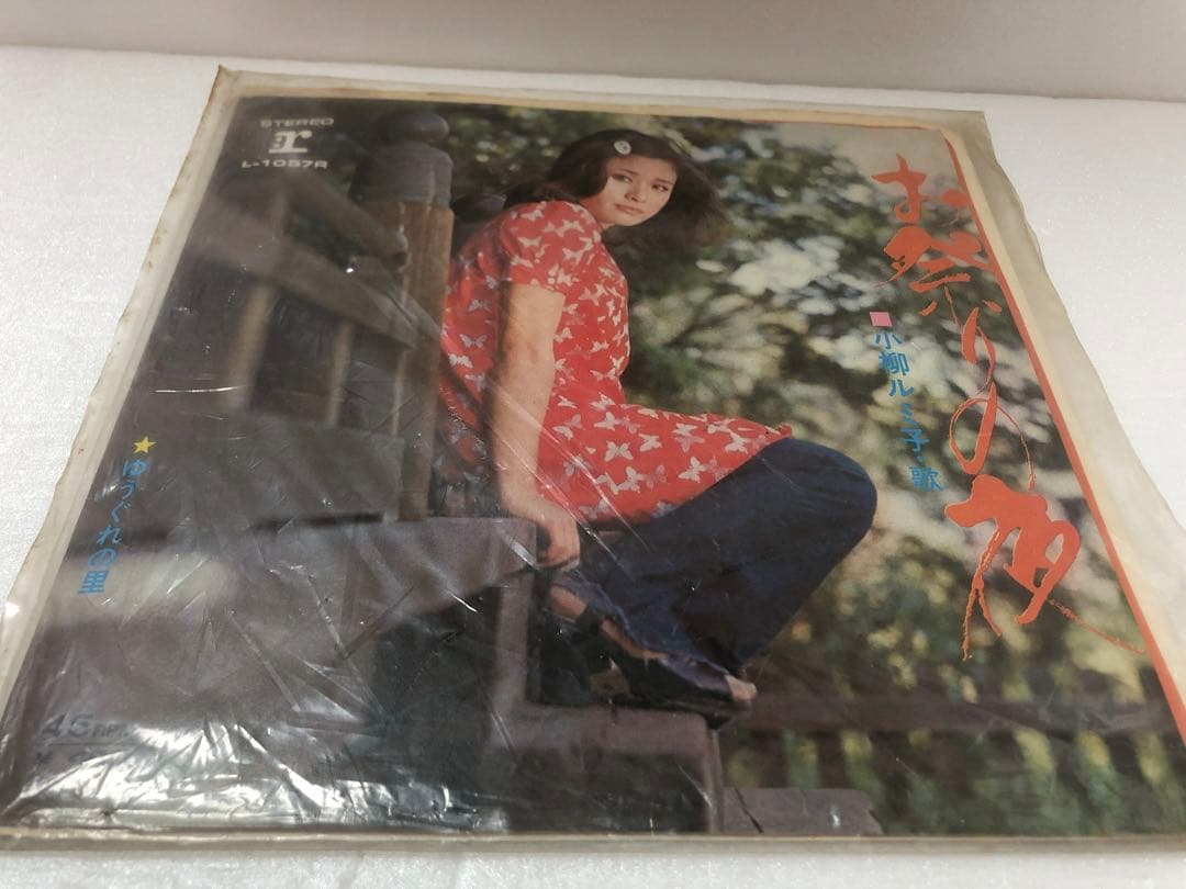 小柳ルミ子のEPレコードお祭りの夜 / ゆうぐれの里