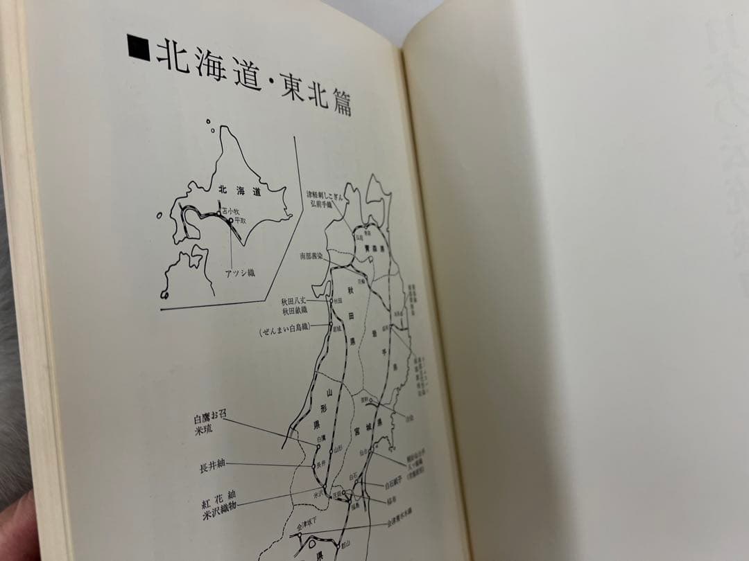 日本の伝統織物　徳間書店